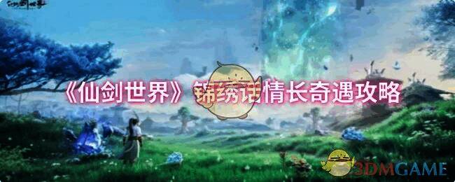 《仙剑世界》锦绣话情长奇遇相关场景图片