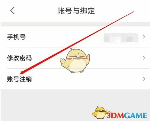 点击账号注销选项页面