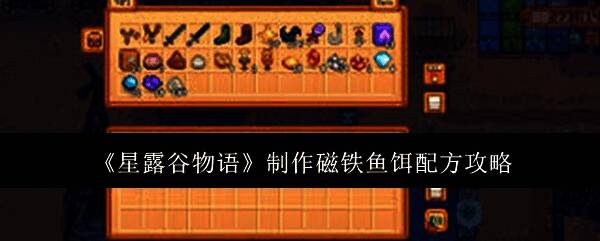 星露谷物语游戏画面