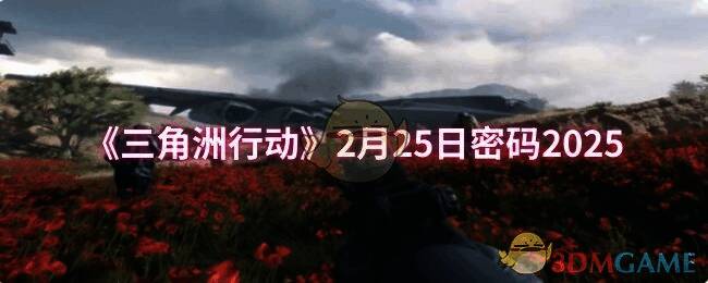 《三角洲行动》相关图片1