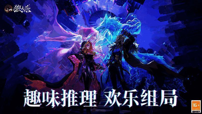 狼人杀相关宣传图