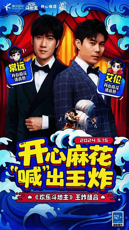 图片 5.jpg 《欢乐斗地主》开心麻花语音包宣传图