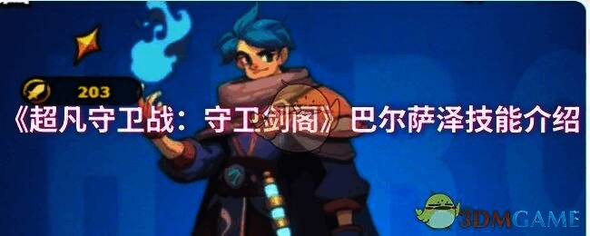 超凡守卫战：守卫剑阁巴尔萨泽相关图片