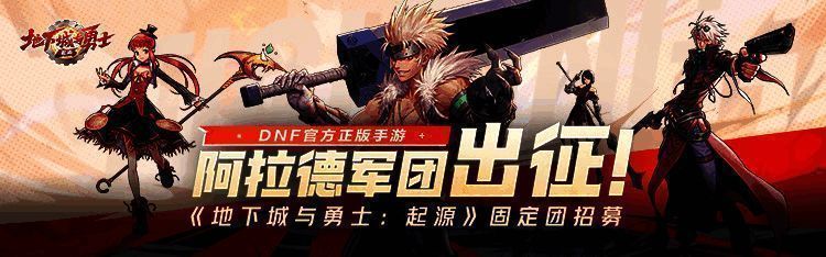 DNF手游活动宣传图