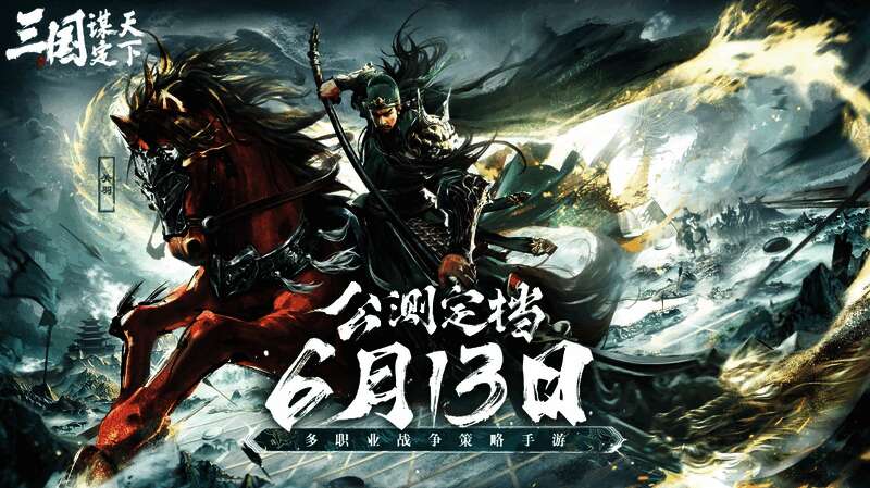 《三国:谋定天下》相关图片10