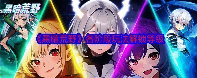 黑暗荒野游戏相关图片1