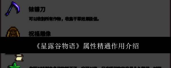 星露谷物语相关配图