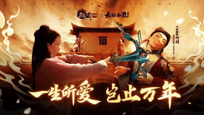 《天龙2》与《大话西游》联动相关画面