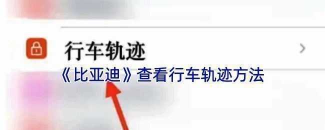 比亚迪 APP 主页面相关图片