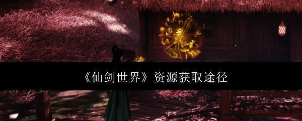 仙剑世界游戏画面图