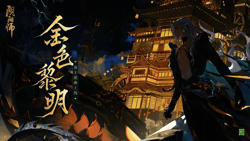 《阴阳师》相关宣传画面，船帆高扬