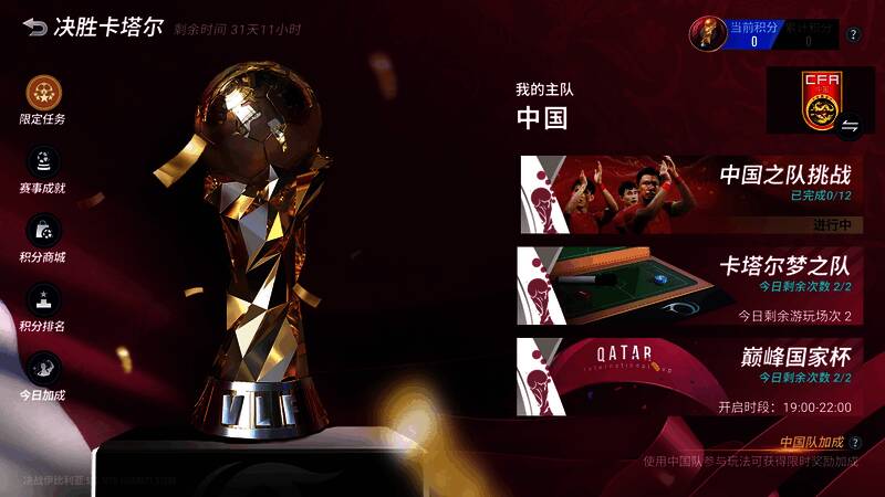 《绿茵信仰》决胜卡塔尔中国之队挑战画面