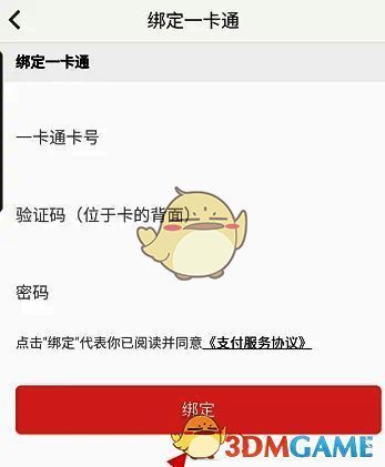 住这儿APP绑定一卡通输入信息及绑定按钮页面