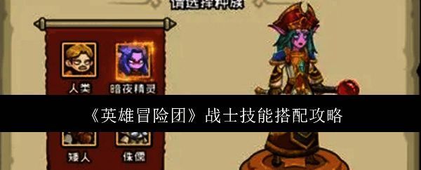 英雄冒险团战士相关图片1