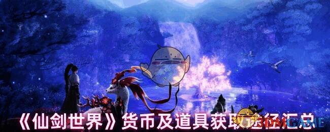 仙剑世界游戏截图