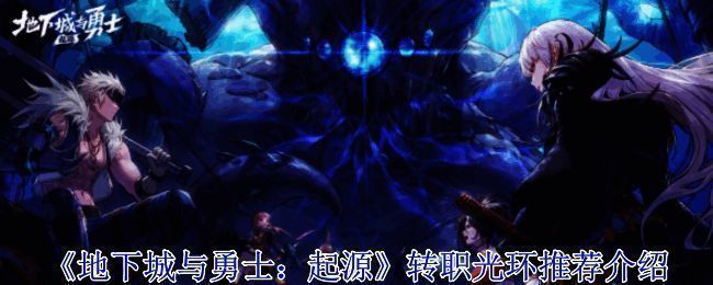 《地下城与勇士：起源》游戏画面相关图片