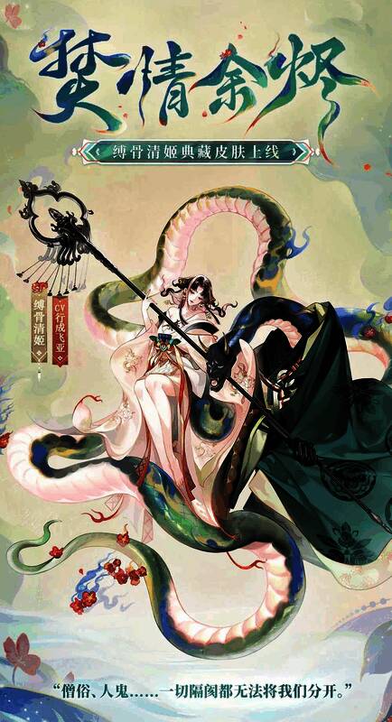 缚骨清姬典藏皮肤·焚情余烬外观图