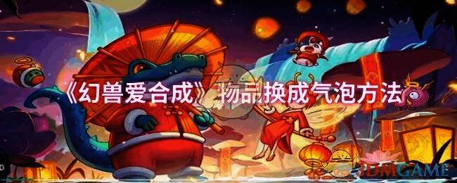 幻兽爱合成游戏相关配图1