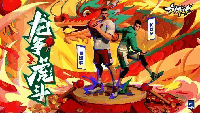 《全明星街球派对》新春版本宣传图