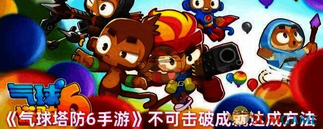 气球塔防6手游相关游戏画面