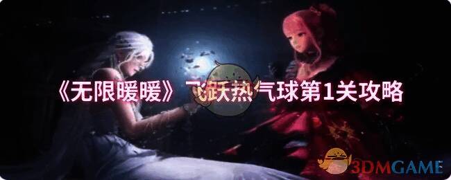 《无限暖暖》飞跃热气球第1关相关场景图