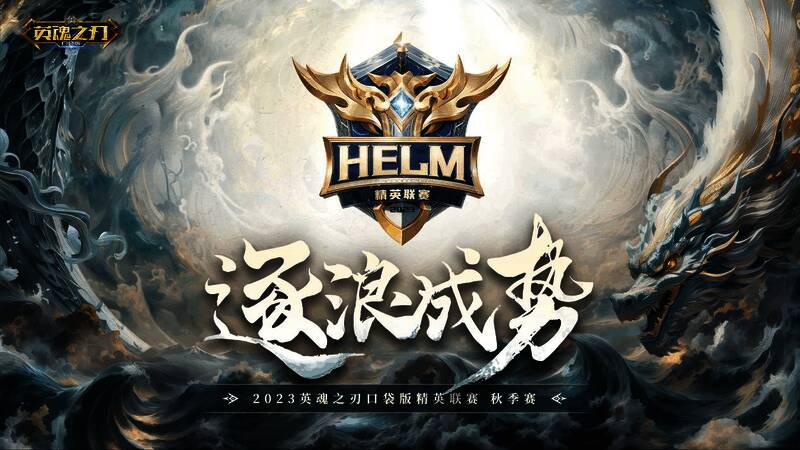 英魂之刃HELM精英联赛相关比赛画面2