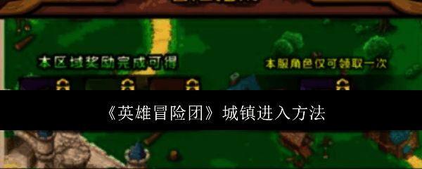 英雄冒险团相关图片1