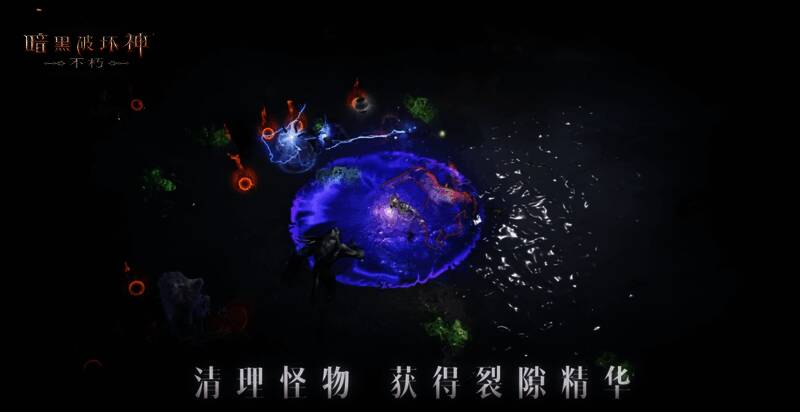 《暗黑破坏神：不朽》恐惧裂隙场景图