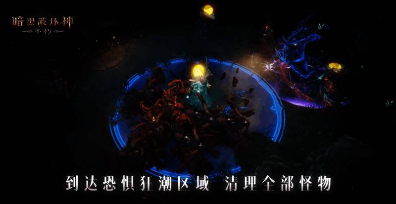 《暗黑破坏神：不朽》恐惧狂潮场景图