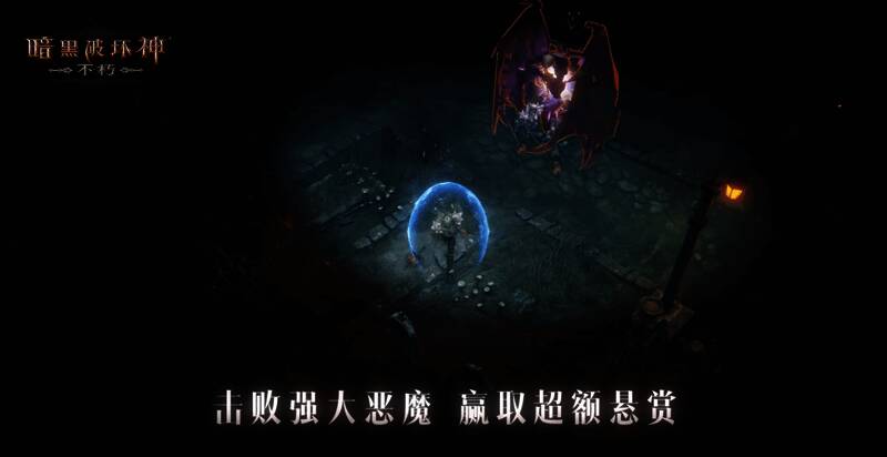 《暗黑破坏神：不朽》屠魔悬赏场景图