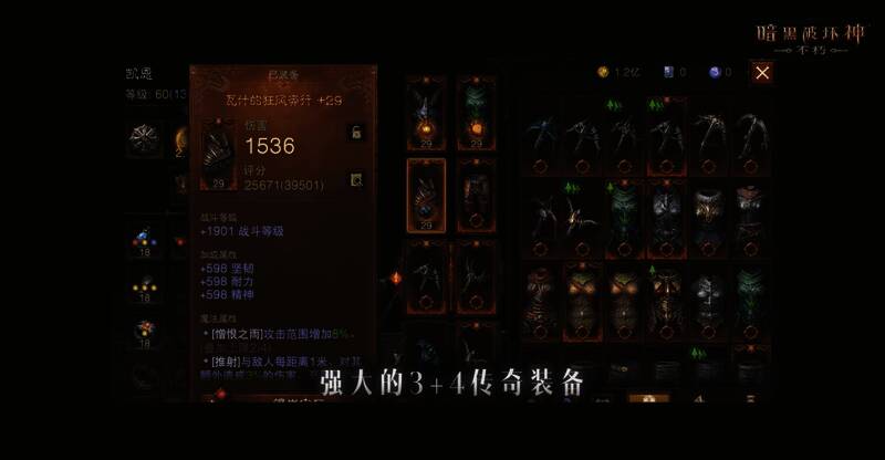 《暗黑破坏神：不朽》3+4传奇装备展示图