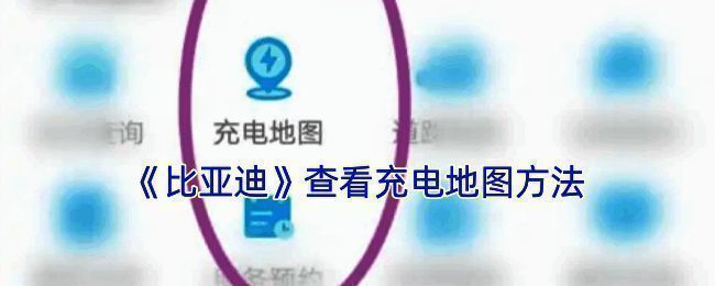 比亚迪APP相关界面图片