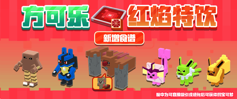 方可乐红焰特饮吸引宝可梦图示