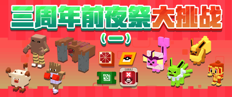 三周年庆前夜祭活动大挑战介绍