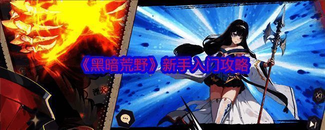 《黑暗荒野》游戏画面相关图片