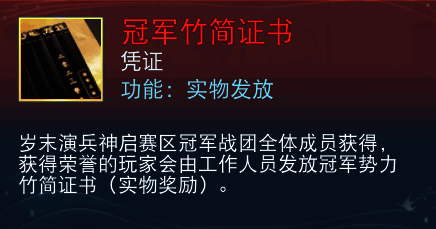 神启赛区冠军额外奖励竹简证书
