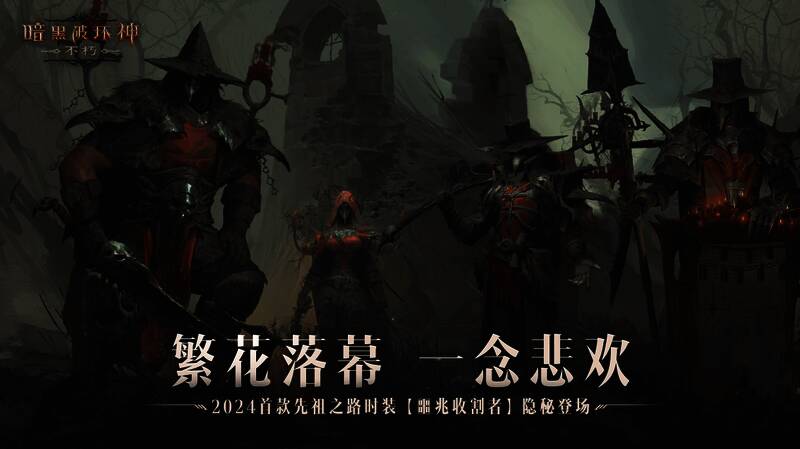 《暗黑破坏神：不朽》相关宣传画面
