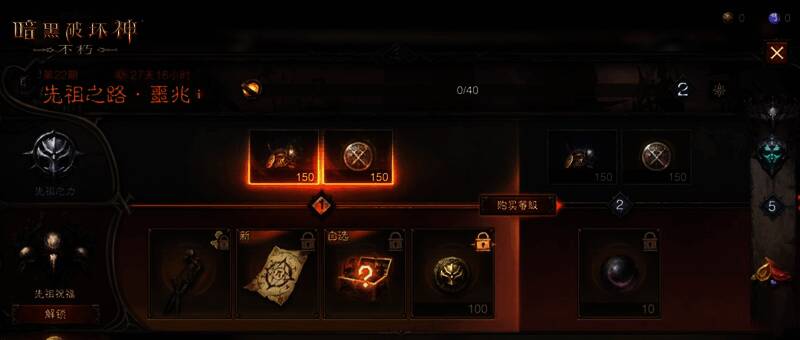 《暗黑破坏神：不朽》先祖之路奖励界面