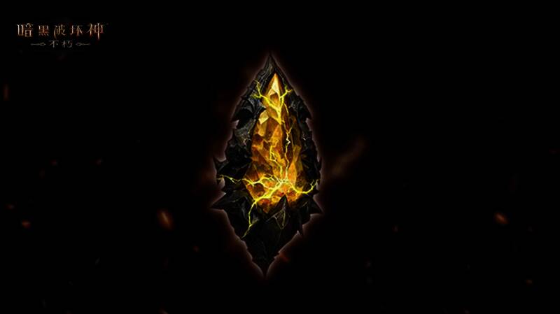 《暗黑破坏神：不朽》传奇宝石展示