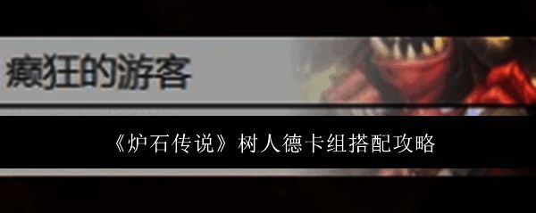 炉石传说相关图片