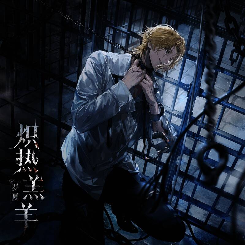 罗夏SSR·炽热羔羊相关图片2