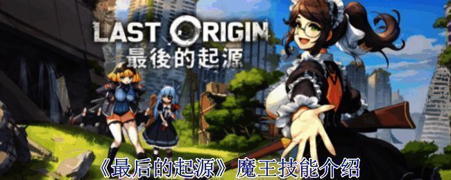 《最后的起源》游戏画面相关图片