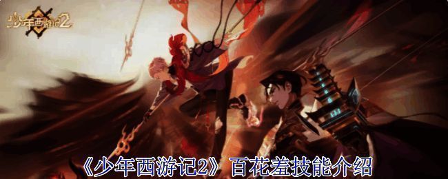 《少年西游记2》百花羞相关图片1