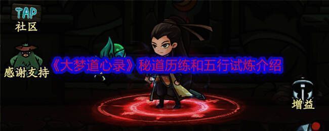 《大梦道心录》游戏画面相关图片