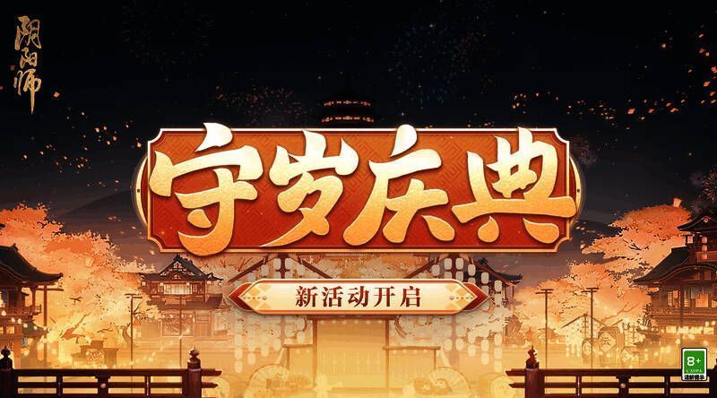 守岁庆典活动相关宣传图1