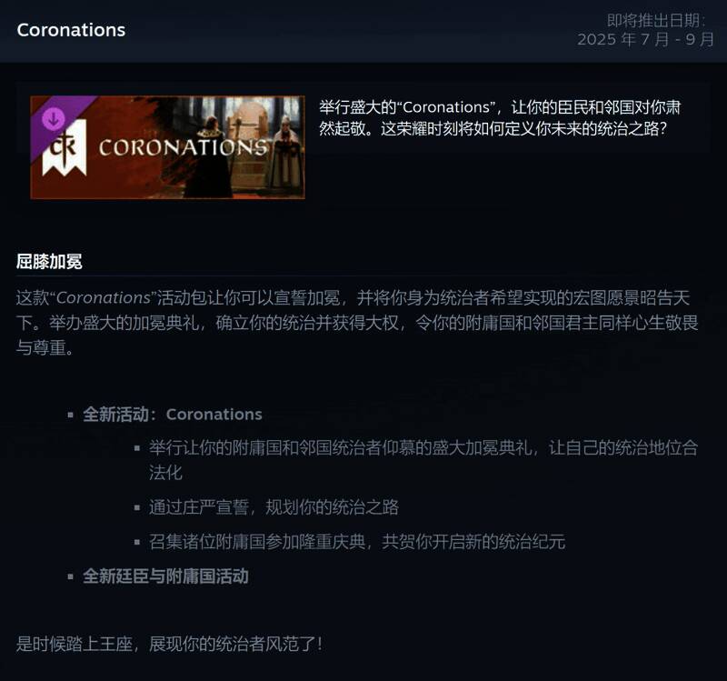 《十字军之王3》「加冕典礼」事件包宣传图
