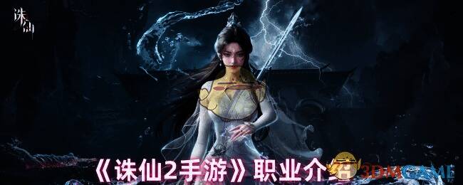 诛仙2手游职业相关图片