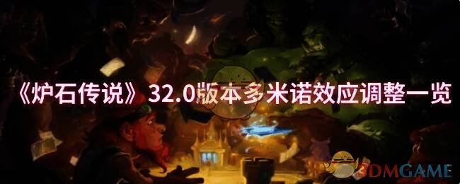 炉石传说32.0版本相关图片