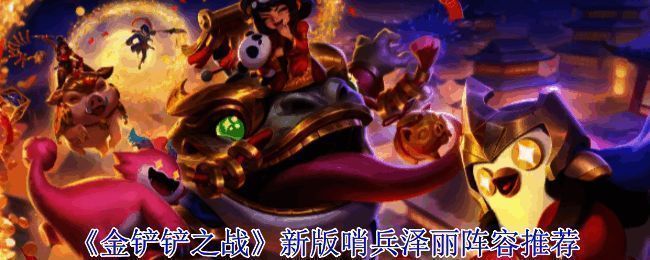 金铲铲之战哨兵泽丽阵容相关图片1