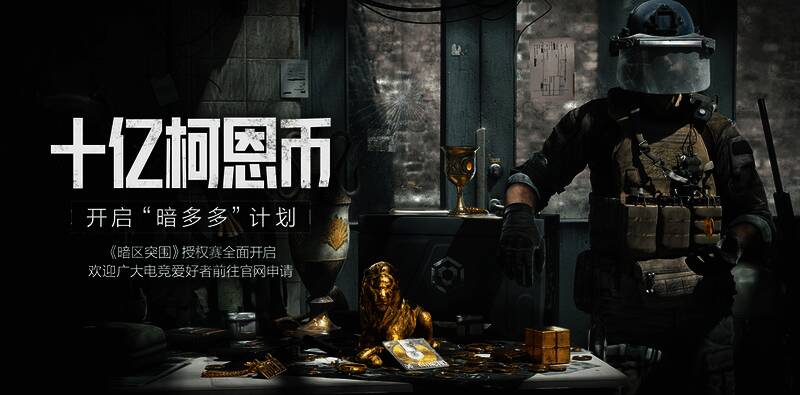 暗区赛事宣传图片